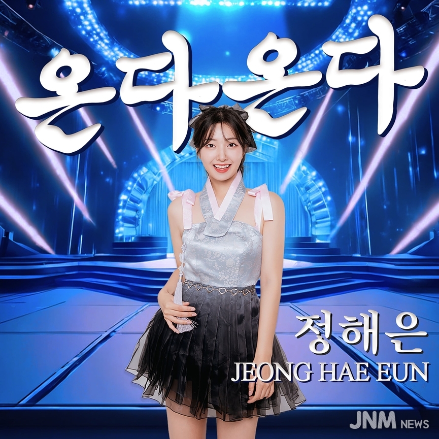정해은, 온다온다