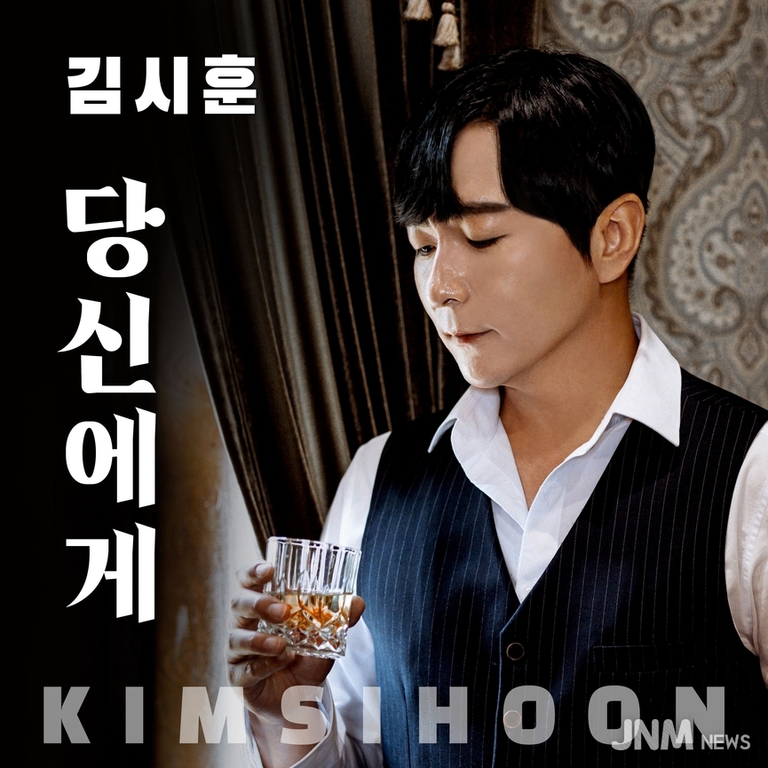 김시훈, 당신에게
