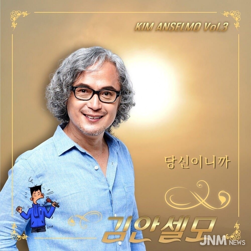 김안셀모, 싱글3집 당신이니까