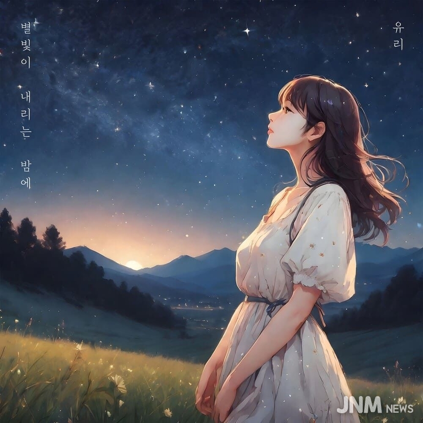 유리, 신곡 "별빛이 내리는 밤에"