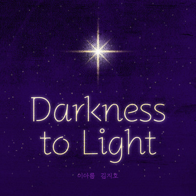 김지호, 이아름 - Darkness to Light