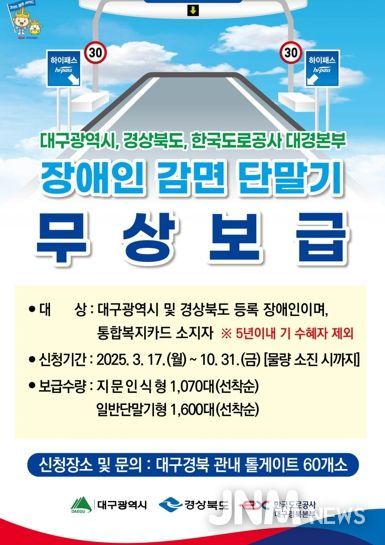 장애인용 하이패스 감면 단말기 무상지원사업 홍보 이미지.