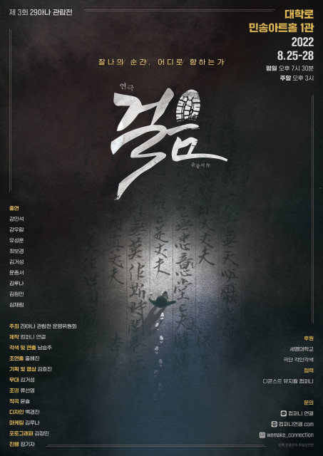 컴퍼니 연결이 연극 ‘걸음’을 개최한다