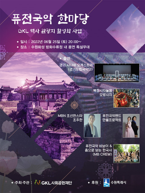 ‘퓨전국악 한마당’ 행사 포스터