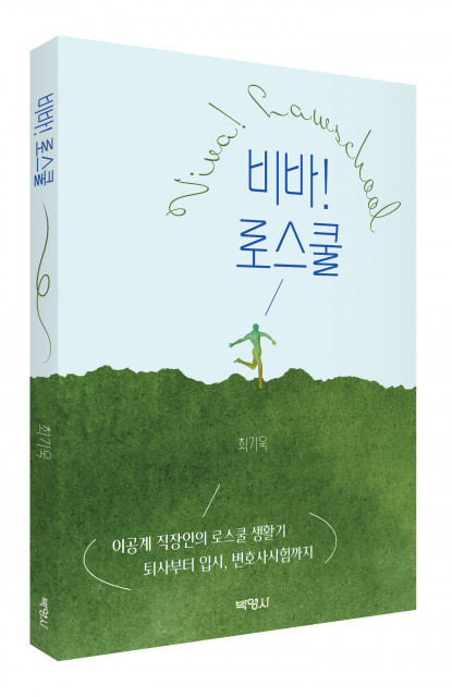‘비바! 로스쿨’, 출판사 박영사, 정가 1만9000원