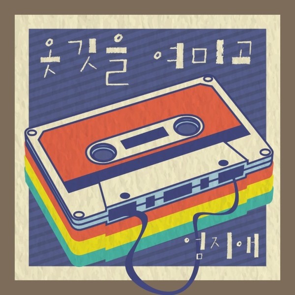 옷깃을 여미고 2022 앨범