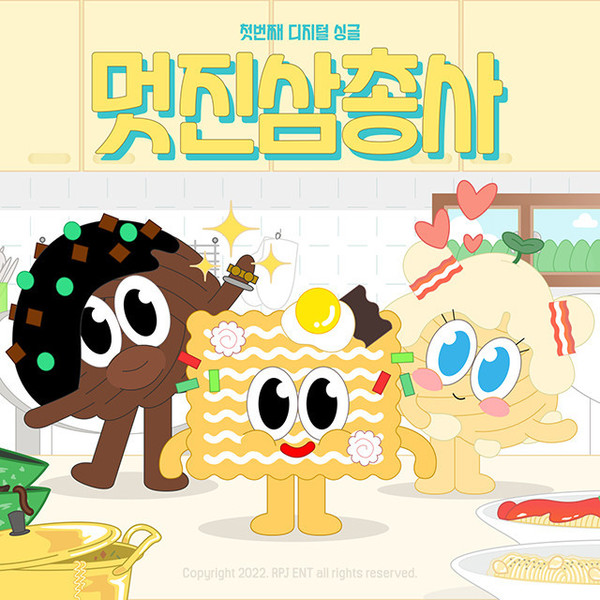 RPJ ‘멋진삼총사’ 앨범 커버