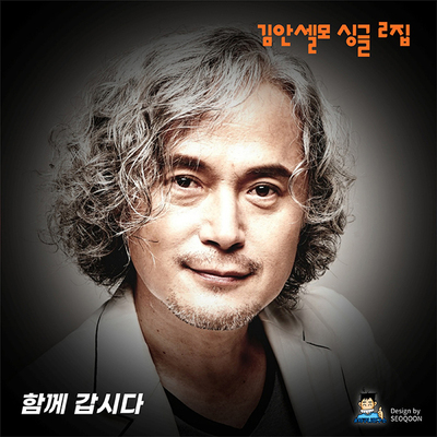 김안셀모 싱글 2집 "함께 갑시다" 앨범아트