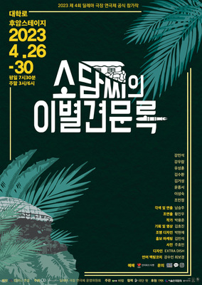 연극 <소담씨의 이별견문록>
