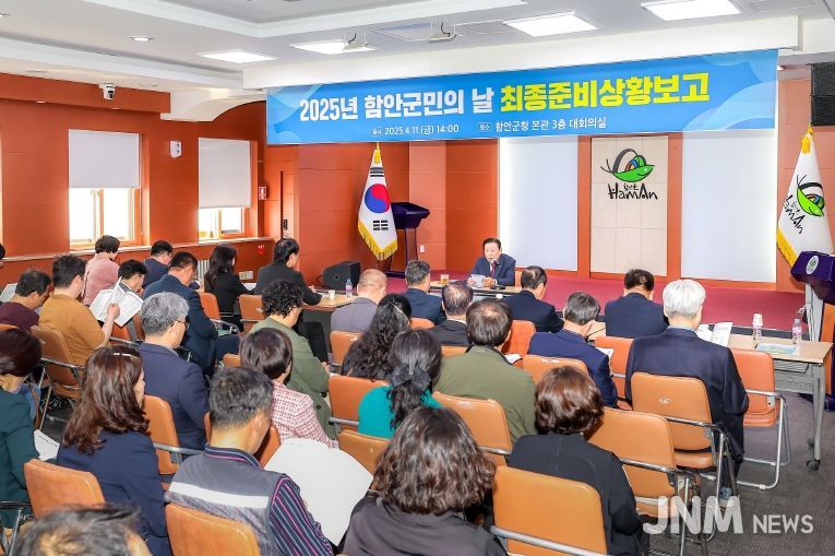 함안군, 2025년 함안군민의 날 최종 준비상황 보고회 개최