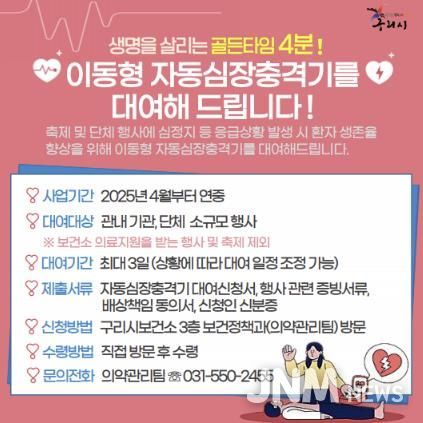 구리시, 자동심장충격기(AED) 무상대여 시행