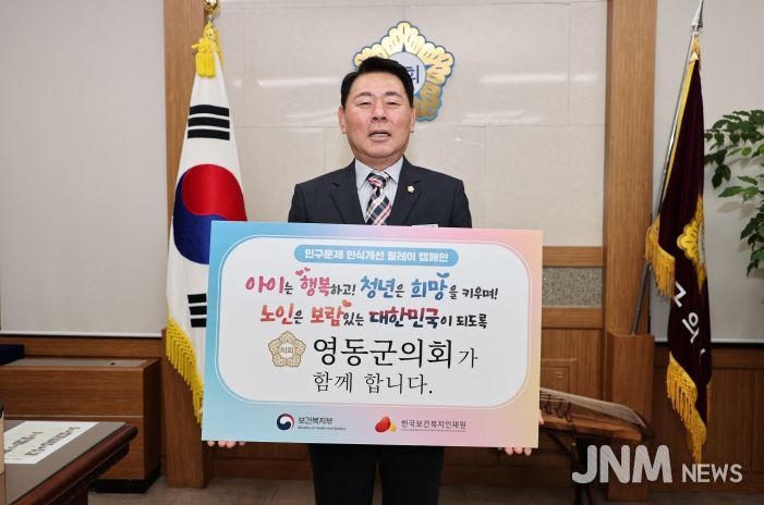 영동군의회 신현광 의장, 인구문제 인식개선 릴레이 캠페인 동참