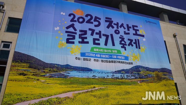 2025년 청산도 슬로걷기 축제