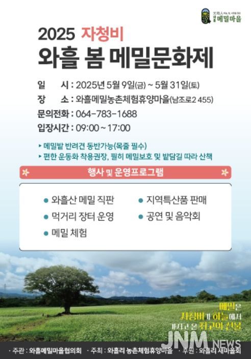 '2025 자청비 와흘 봄 메밀문화제' 포스터