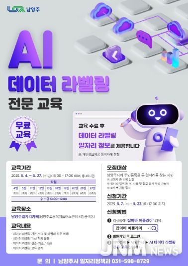 남양주, AI 시대 취업 문 열어!… '데이터 라벨링' 전문가 교육생 오는 7일부터 모집