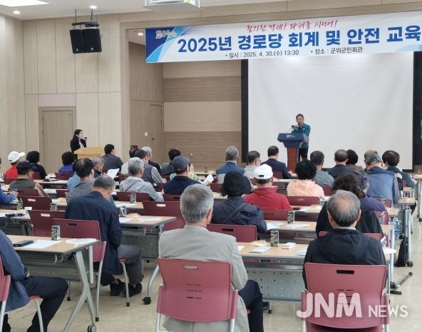 군위군 경로당 회계 및 안전 교육 실시