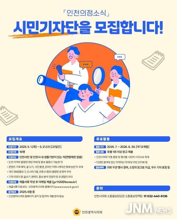 인천의정소식 시민기자단 모집 포스터