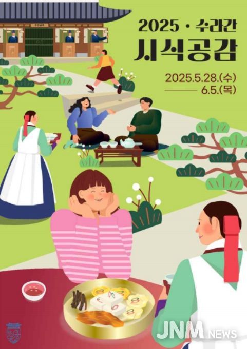 2025년 상반기 '수라간 시식공감' 행사 포스터