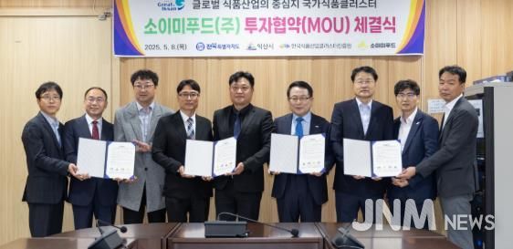 익산시-소이미푸드㈜ 투자협약…식품산업 경쟁력 강화