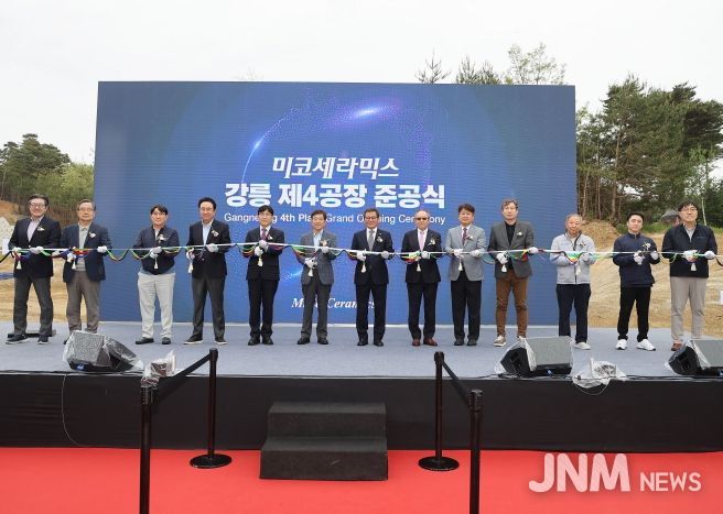 ㈜미코세라믹스 강릉 제4공장 준공식 개최