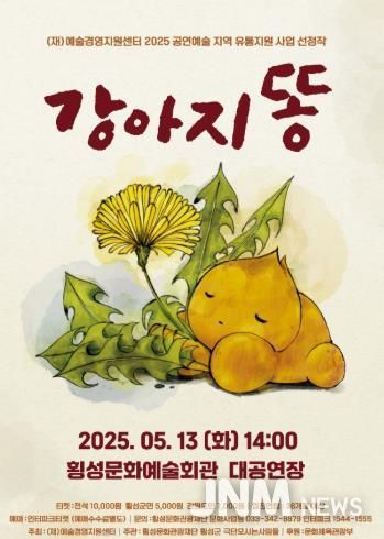 베스트셀러‘강아지똥’횡성서 연극으로 재탄생