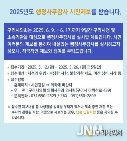 구리시의회, 행정사무감사 앞두고 시민제보 접수
