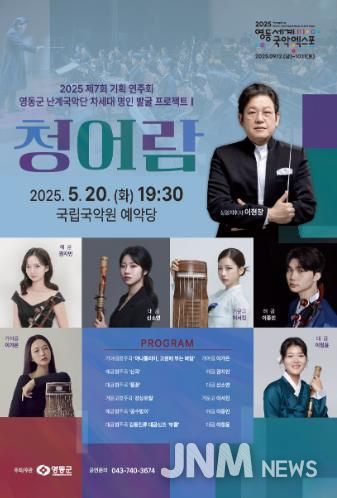 영동군, 제7회 ‘청어람’ 1차 공연 개최…차세대 국악 명인 발굴 무대