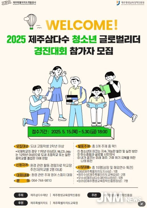 2025 제주삼다수 청소년 글로벌리더 경진대회
