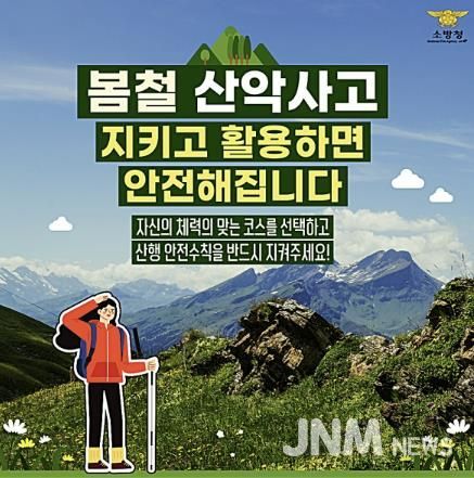 천안서북소방서, 봄철 등산객 안전을 위한 산악사고 예방안전수칙 안내