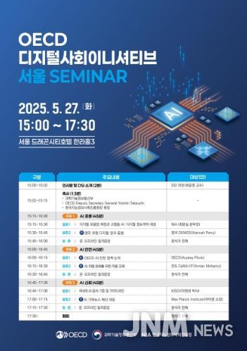 한-OECD 디지털사회 이니셔티브 서울 세미나 행사계획