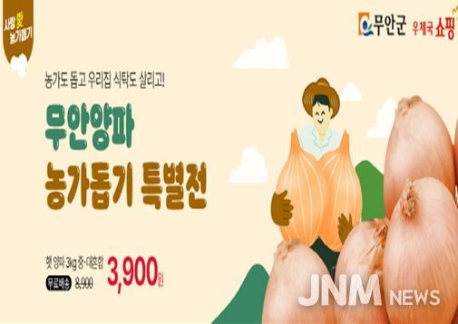 (무안양파 농가 돕기)