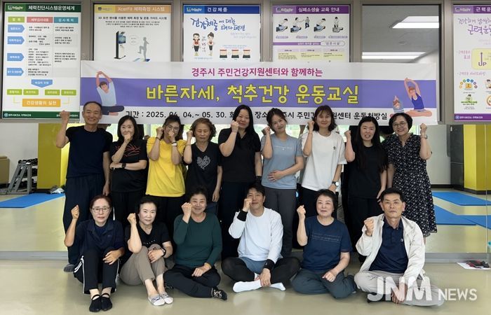 경주시 주민건강지원센터는 지난 4월부터 5월까지 운영한 '바른자세, 척추건강 운동교실'이 큰 호응 속에 마무리됐다고 밝혔다.