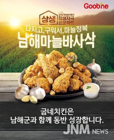 남해군, 굽네치킨과 지역상생 협약 연장