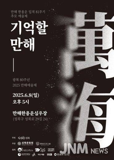 만해 한용운 81주기 추모 예술제 성북 심우장에서 개최