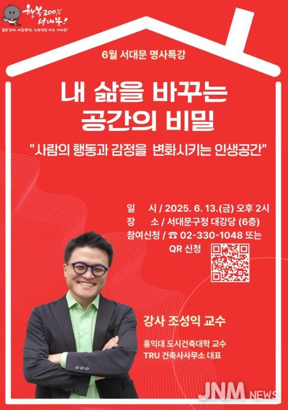 서대문구, '내 삶을 바꾸는 공간의 비밀' 주제로 6월 명사 특강