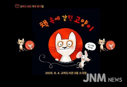 파주시 교하도서관, 6월 4일 가족 뮤지컬 ‘책 속에 갇힌 고양이’ 공연