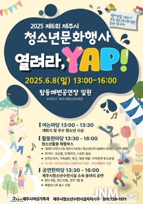 ‘제6회 제주시청소년문화행사 열려라 YAP!’ 포스터