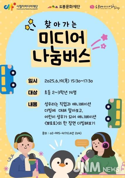 도봉아이나라도서관 ‘미디어 나눔버스’ 체험 프로그램 홍보 포스터
