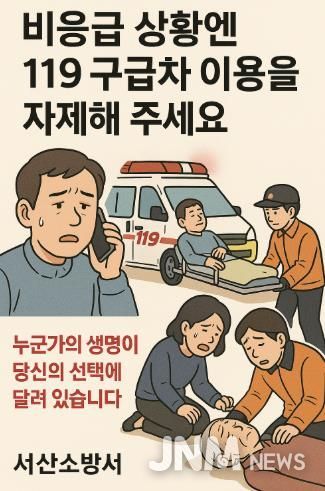 서산소방서, 비응급 환자 구급차 이용 자제 당부