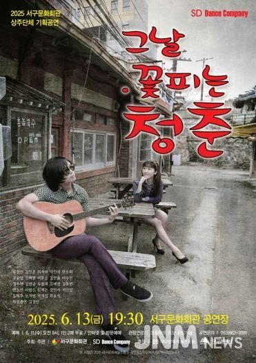 서구문화회관, 2025 상주단체 SD댄스컴퍼니 복고 기획 공연'그날, 꽃피는 청춘'개최