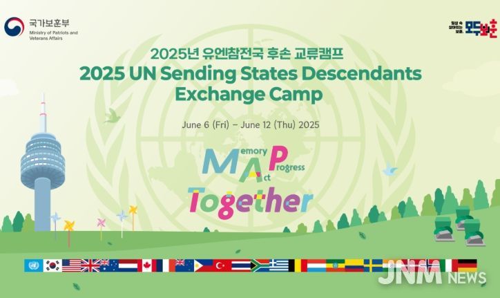 '2025년 유엔참전국 후손 교류캠프' 포스터