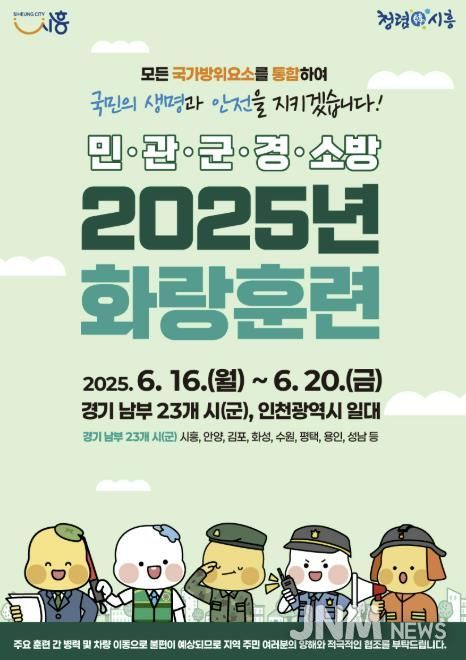 '민ㆍ관ㆍ군ㆍ경ㆍ소방 2025년 화랑훈련' 포스터