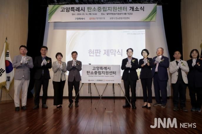 고양시 탄소중립지원센터 개소식