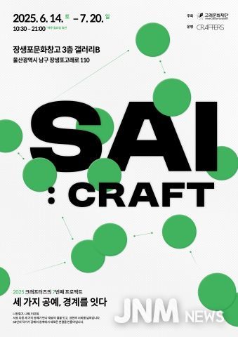 고래문화재단, 참여형 전시로 시민 일상에 예술을 더하다(사이 공예 그 경계에서 전시포스터).