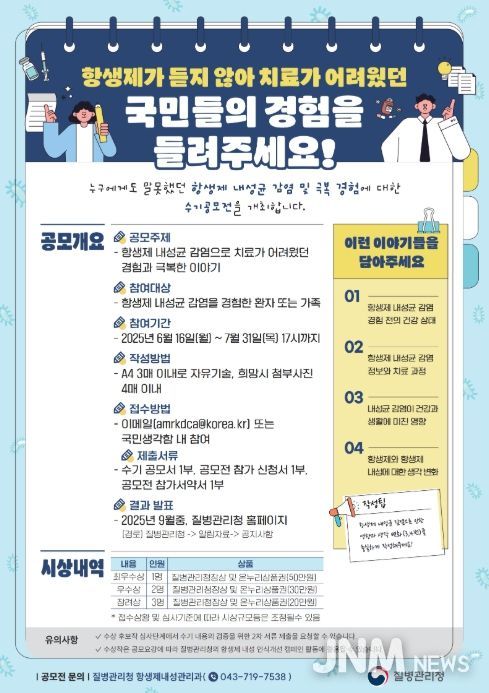 항생제 내성균 감염 극복 수기 공모전 홍보 포스터