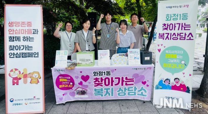 고양시 화정1동, 고양시자살예방센터와 찾아가는 복지상담소 운영