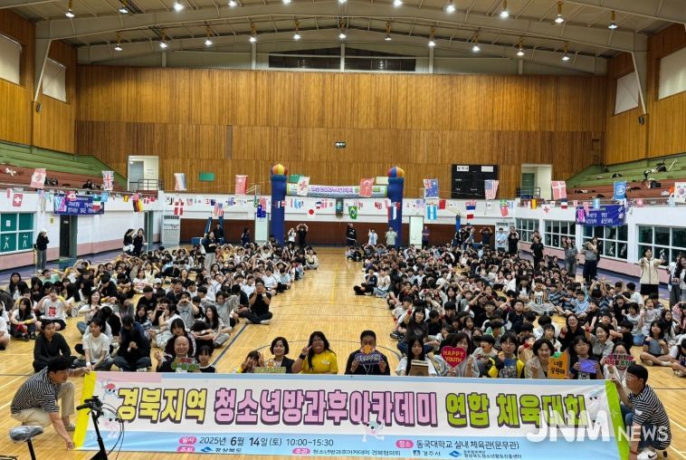 ‘제2회 경북 청소년방과후아카데미 연합체육대회