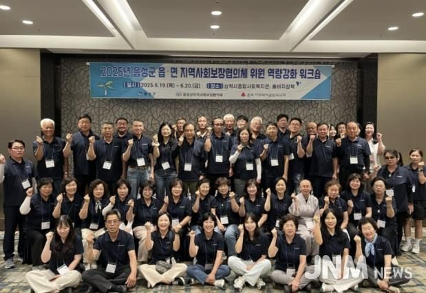 '2025년 음성군 읍·면 지역사회보장협의체 역량강화 워크숍' 개최