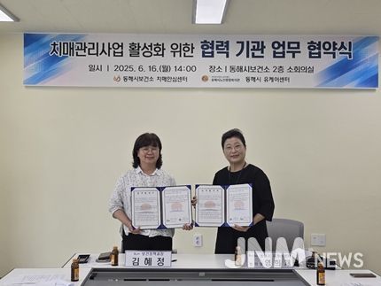 동해시, 치매관리사업 활성화 위한 업무협약