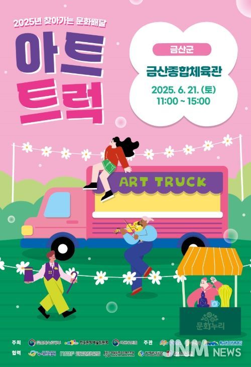 찾아가는 문화배달 아트트럭 홍보물